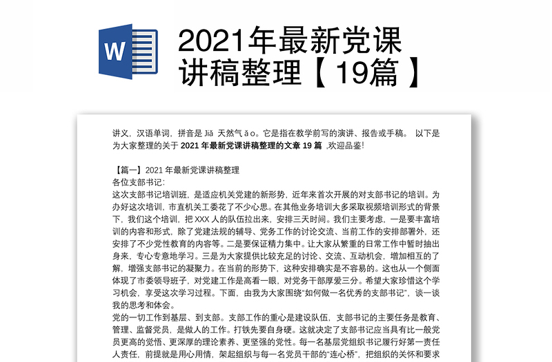 2021年最新党课讲稿整理【19篇】