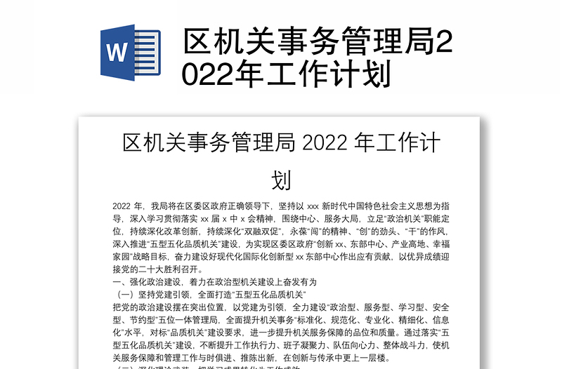 区机关事务管理局2022年工作计划
