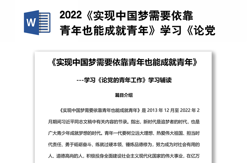 2022《实现中国梦需要依靠青年也能成就青年》学习《论党的青年工作》学习辅读系列专题党课党建课件