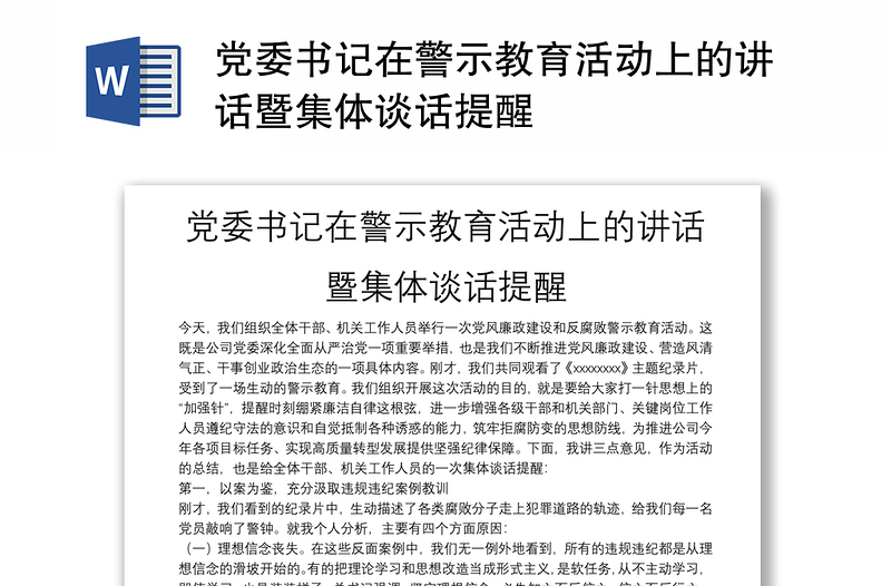 党委书记在警示教育活动上的讲话暨集体谈话提醒