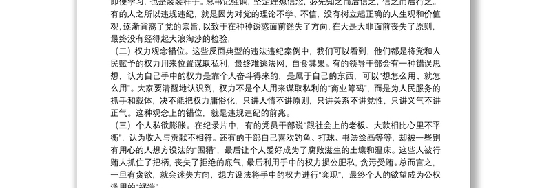 党委书记在警示教育活动上的讲话暨集体谈话提醒