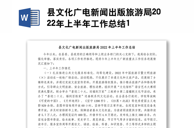 县文化广电新闻出版旅游局2022年上半年工作总结1