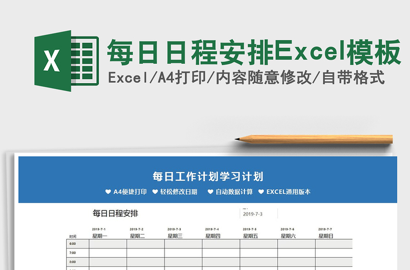 2021每日日程安排Excel模板免费下载