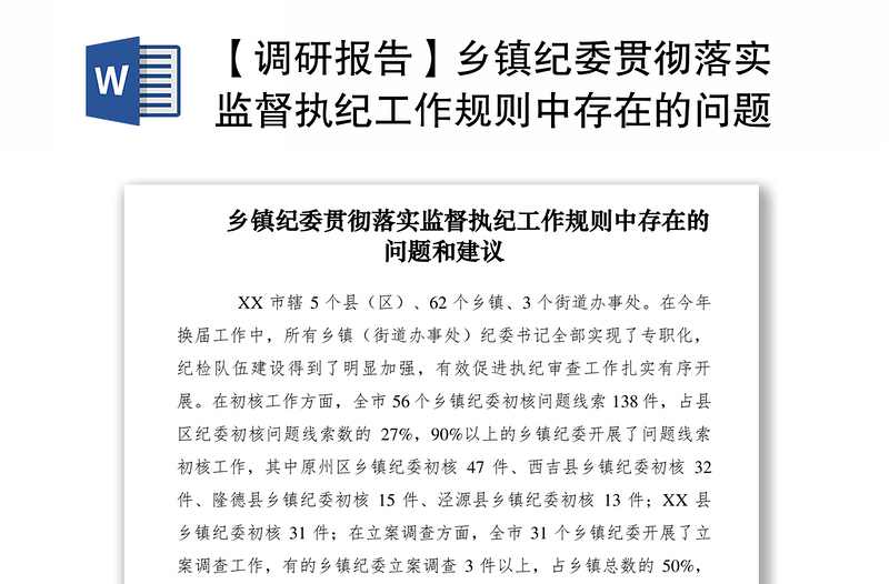 2021【调研报告】乡镇纪委贯彻落实监督执纪工作规则中存在的问题和建议