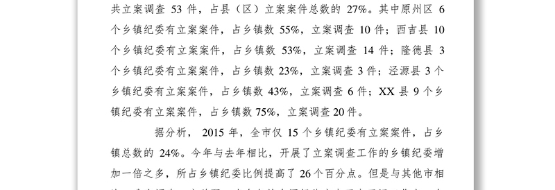 2021【调研报告】乡镇纪委贯彻落实监督执纪工作规则中存在的问题和建议