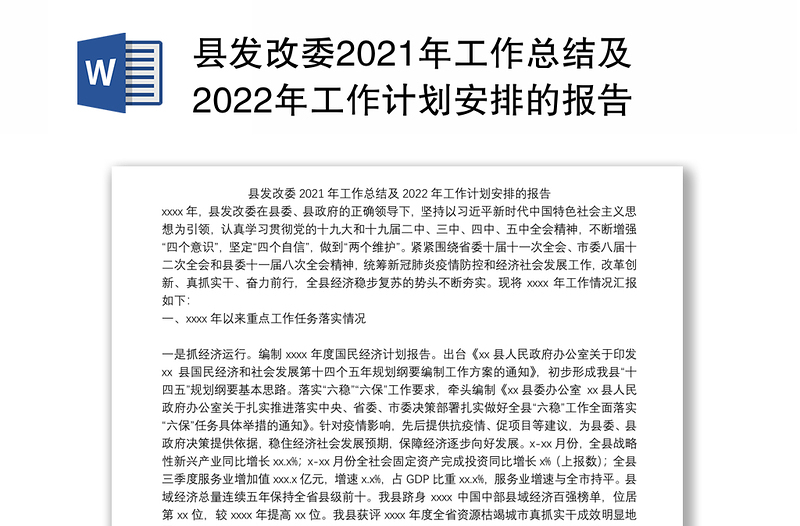 县发改委2021年工作总结及2022年工作计划安排的报告