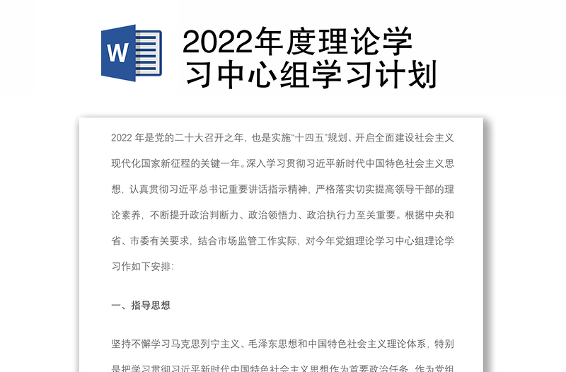 2022年度理论学习中心组学习计划