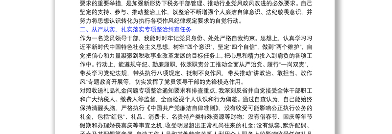 税务局党员领导干部违规收送礼品礼金问题专项整治个人自查报告