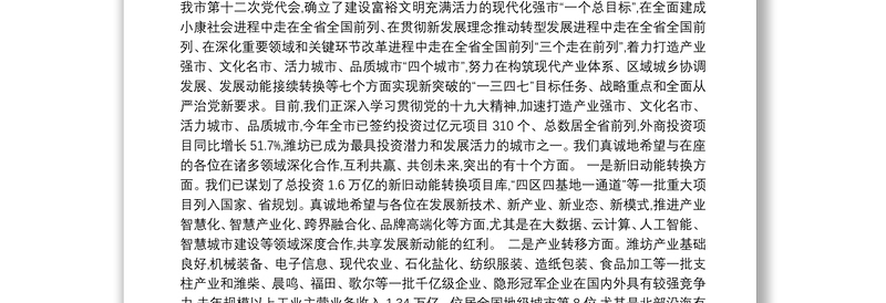 在潍坊(北京)重点合作项目集中洽谈签约仪式上的致辞