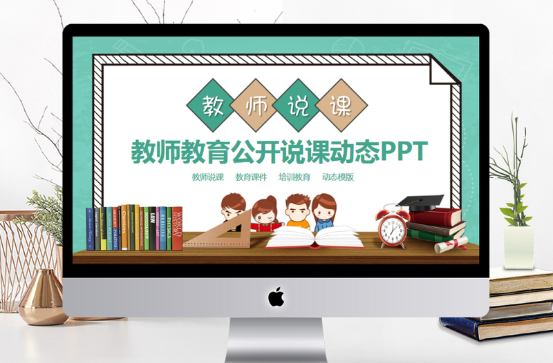 教师教育公开说课动态PPT