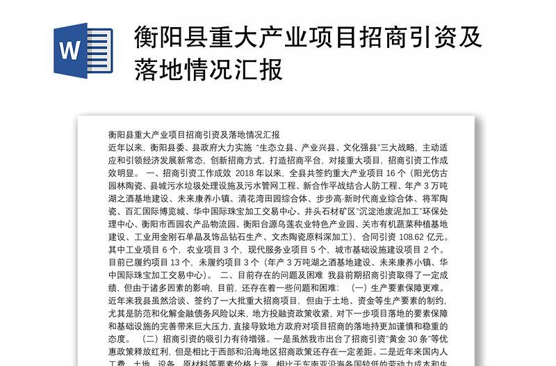 衡阳县重大产业项目招商引资及落地情况汇报