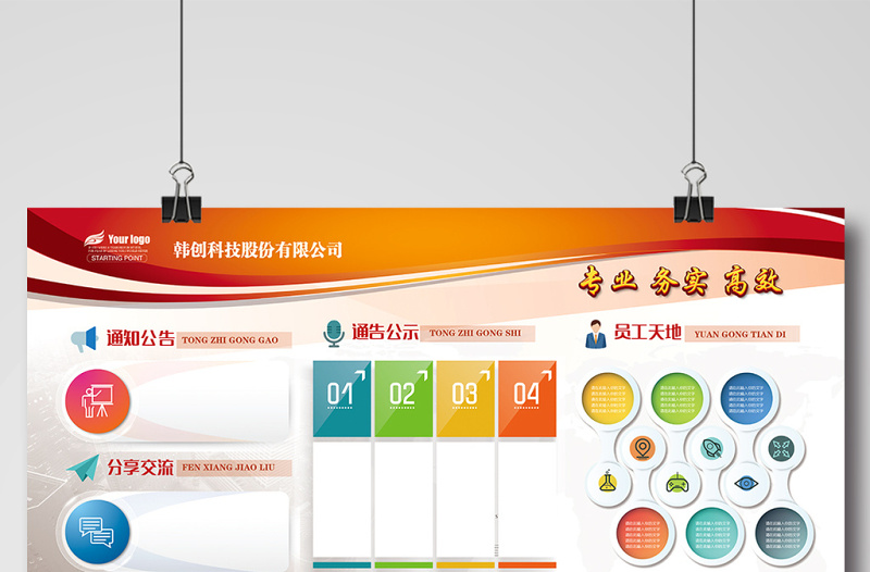 企業文化牆公告欄員工天地展板模板