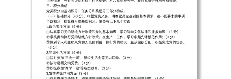 党支部党员积分制管理方案+评分表