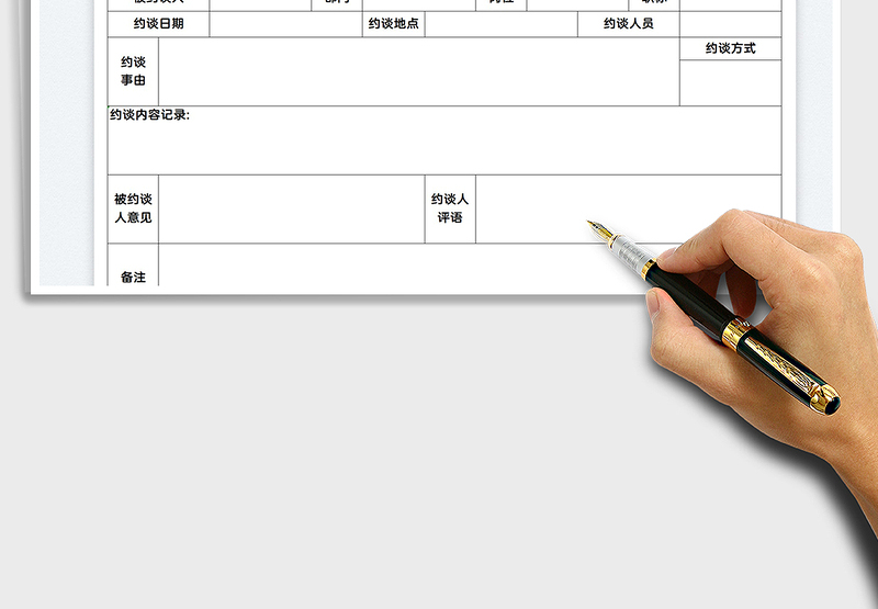 2022员工约谈记录表免费下载