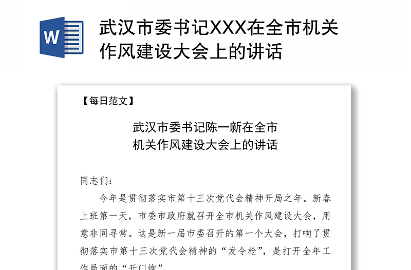 武汉市委书记XXX在全市机关作风建设大会上的讲话