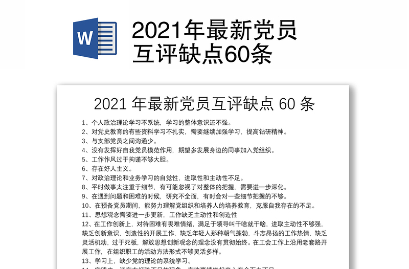 2021年最新党员互评缺点60条