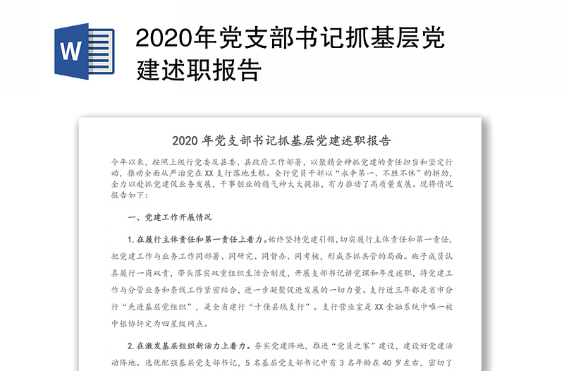 2020年党支部书记抓基层党建述职报告