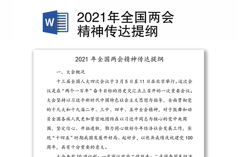 2021年全国两会精神传达提纲