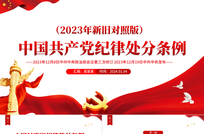 《中国共产党纪律处分条例》2023年新旧对照版PPT华美经典加强党的纪律建设党课课件