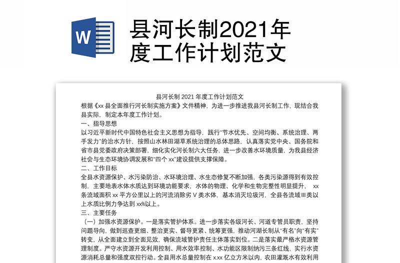 县河长制2021年度工作计划范文