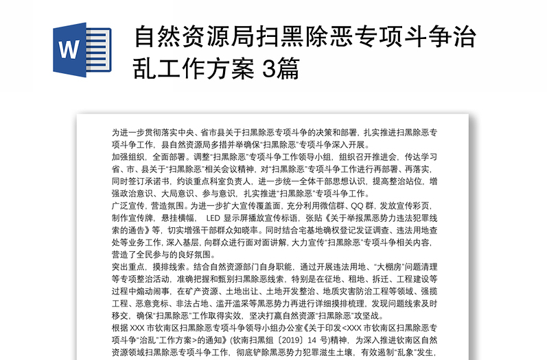 自然资源局扫黑除恶专项斗争治乱工作方案 3篇