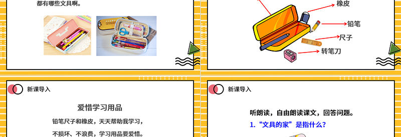 2022文具的家PPT可爱卡通风人教版小学一年级语文下册第四章第15课课件（含配套教案）