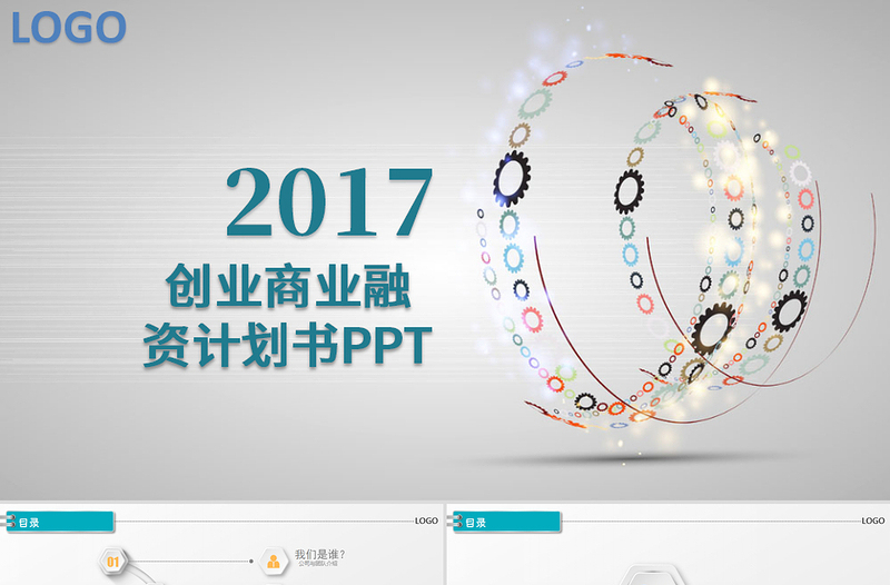 2017创业商业计划书ppt模板