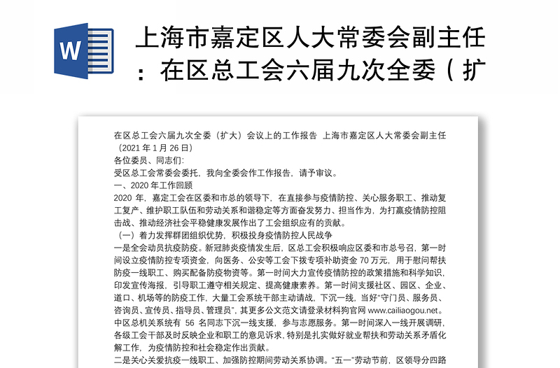 上海市区人大常委会副主任：在区总工会六届九次全委（扩大）会议上的工作报告