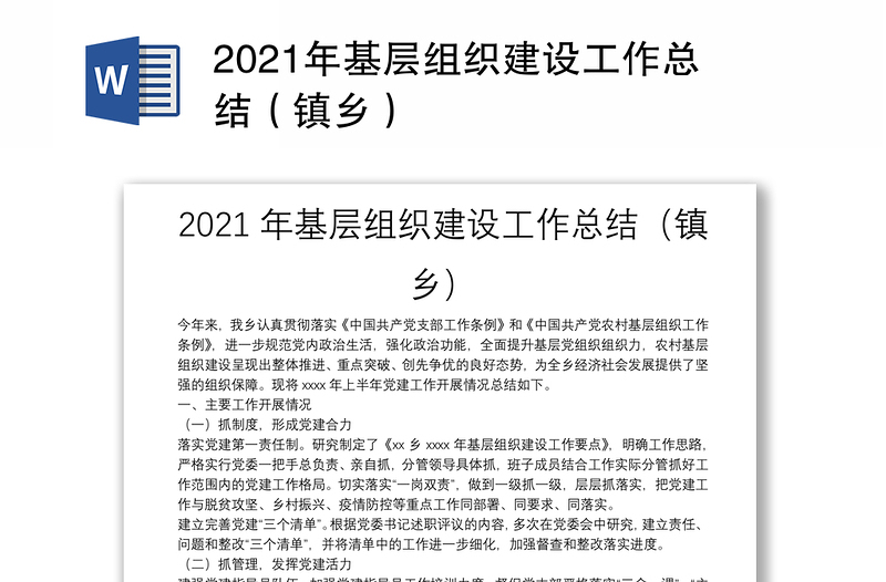 2021年基层组织建设工作总结（镇乡）