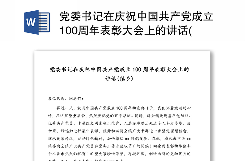 党委书记在庆祝中国共产党成立100周年表彰大会上的讲话(镇乡)