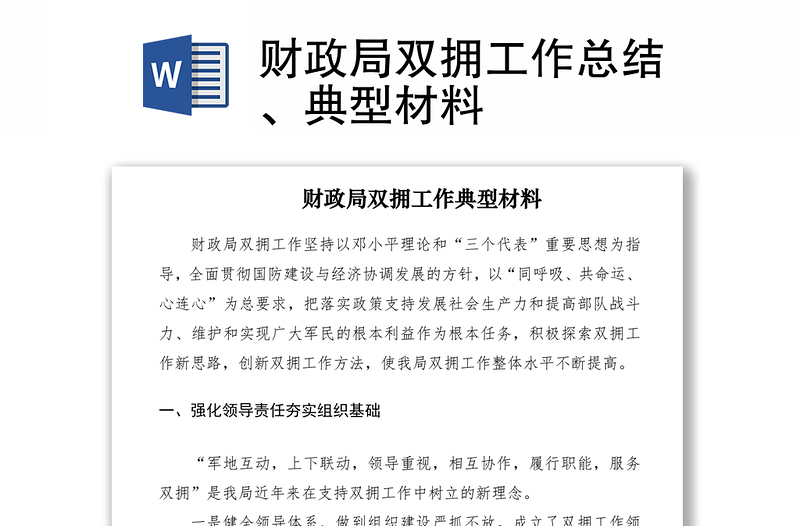 2021财政局双拥工作总结、典型材料