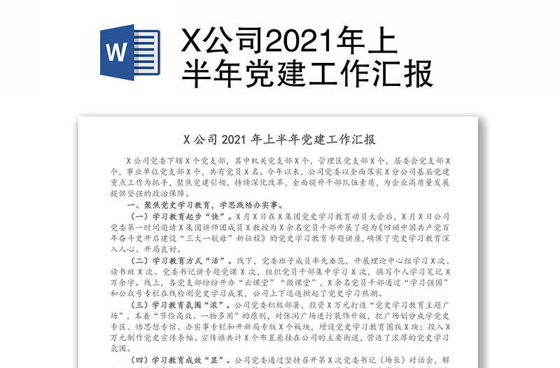 X公司2021年上半年党建工作汇报