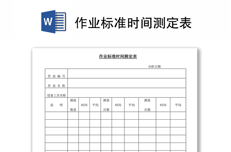 作业标准时间测定表