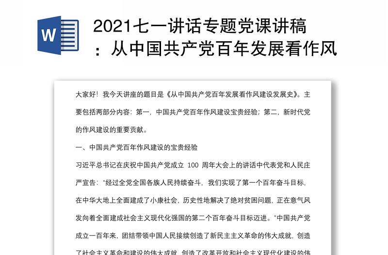 2021七一讲话专题党课讲稿：从中国共产党百年发展看作风建设发展史下载