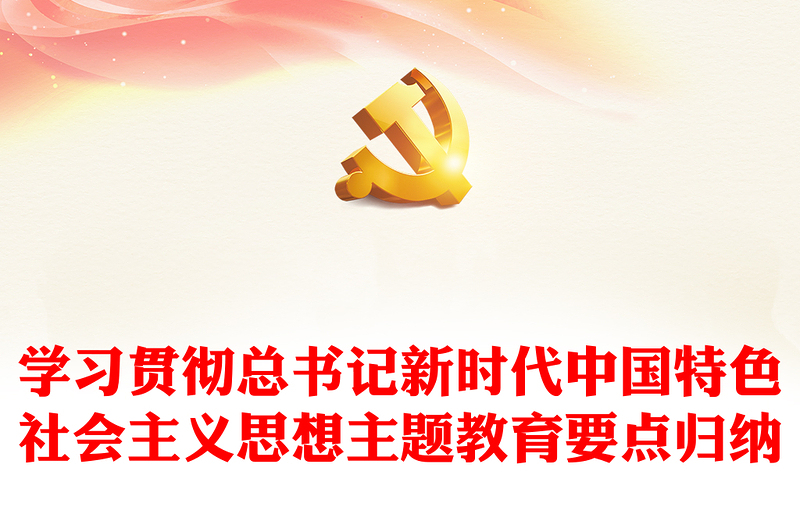 学习贯彻总书记新时代中国特色社会主义思想主题教育要点归纳