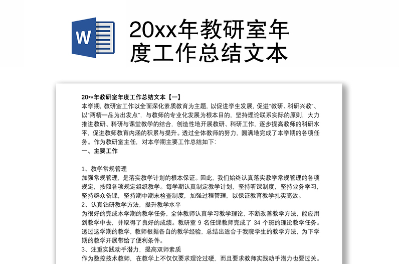 20xx年教研室年度工作总结文本