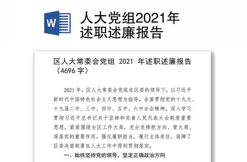 人大党组2021年述职述廉报告