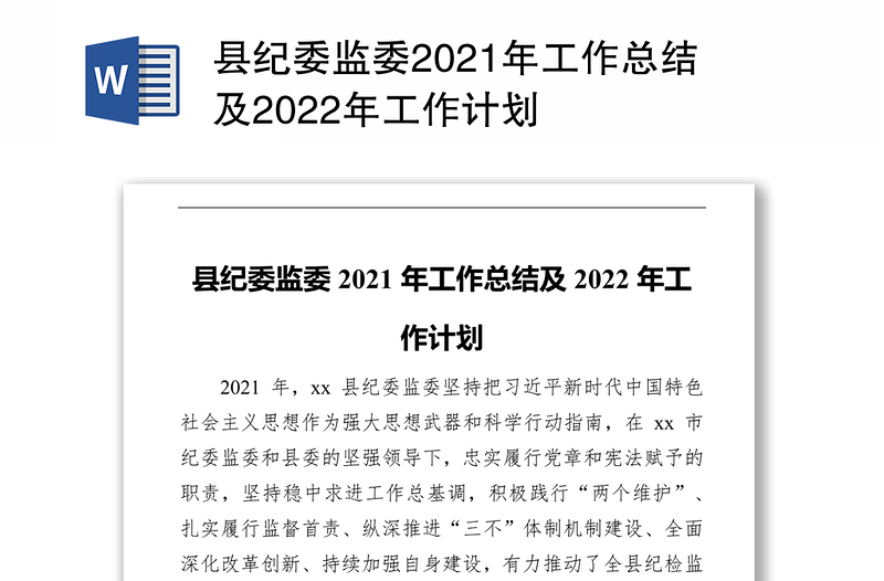 县纪委监委2021年工作总结及2022年工作计划