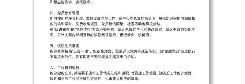 党支部标准化规范化建设自查情况报告7篇