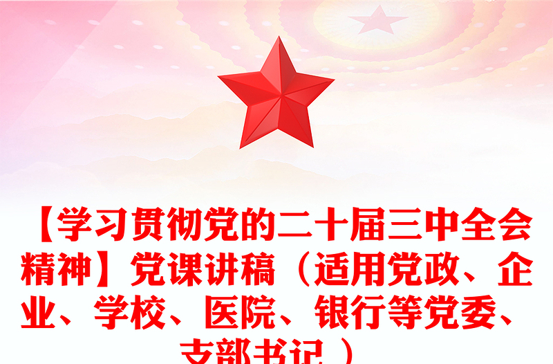 【学习贯彻党的二十届三中全会精神】党课讲稿（适用党政、企业、学校、医院、银行等党委、支部书记 ）