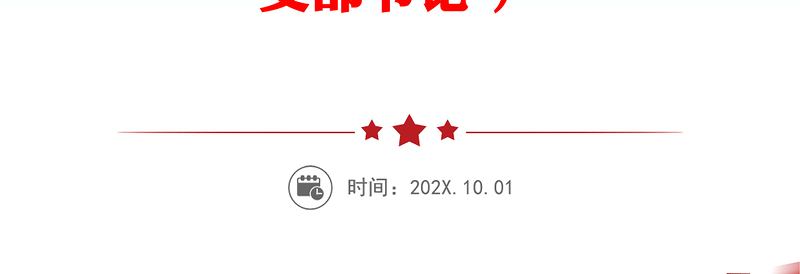 【学习贯彻党的二十届三中全会精神】党课讲稿（适用党政、企业、学校、医院、银行等党委、支部书记 ）