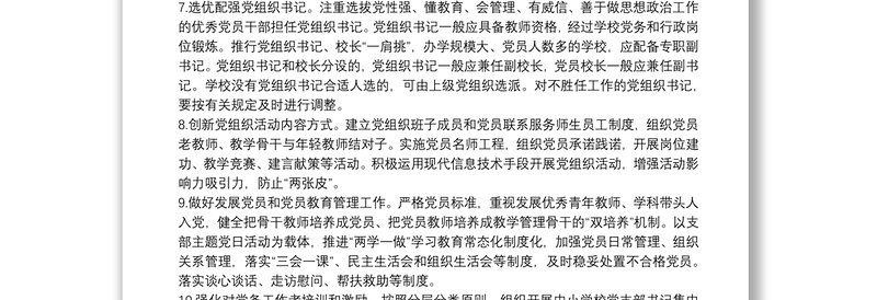 中小学校党建工作重点任务清单