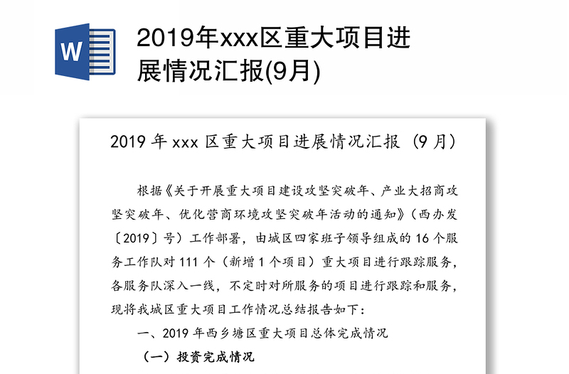 2019年xxx区重大项目进展情况汇报(9月)