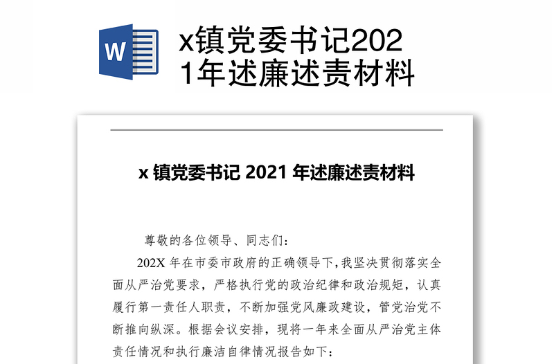 x镇党委书记2021年述廉述责材料