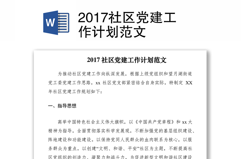 2017社区党建工作计划范文