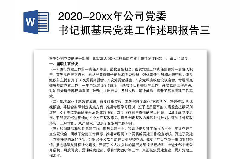 2020-20xx年公司党委书记抓基层党建工作述职报告三篇