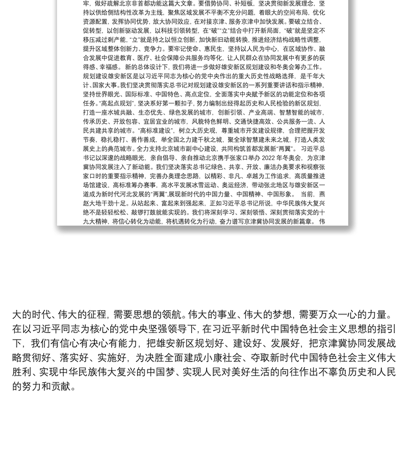 在习近平新时代中国特色社会主义思想引领下奋力谱写京津冀协同发展新篇章