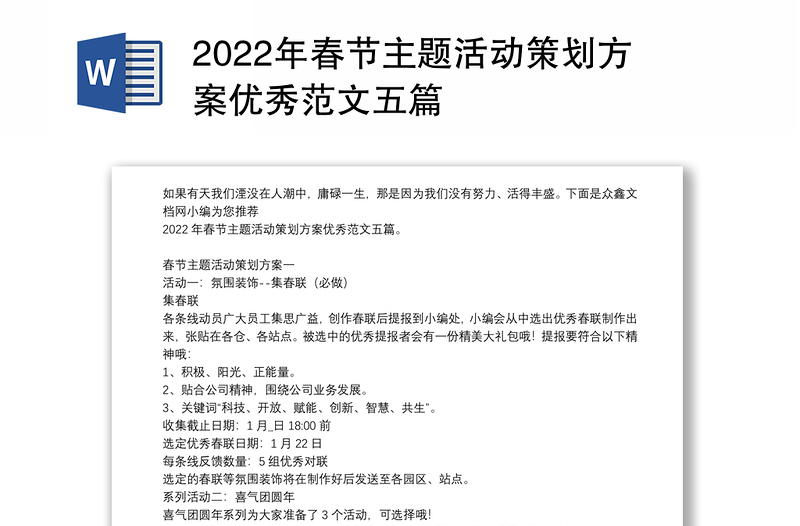 2022年春节主题活动策划方案优秀范文五篇