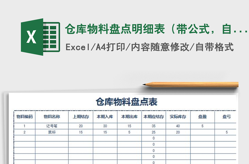 2021年仓库物料盘点明细表（带公式，自动计算）