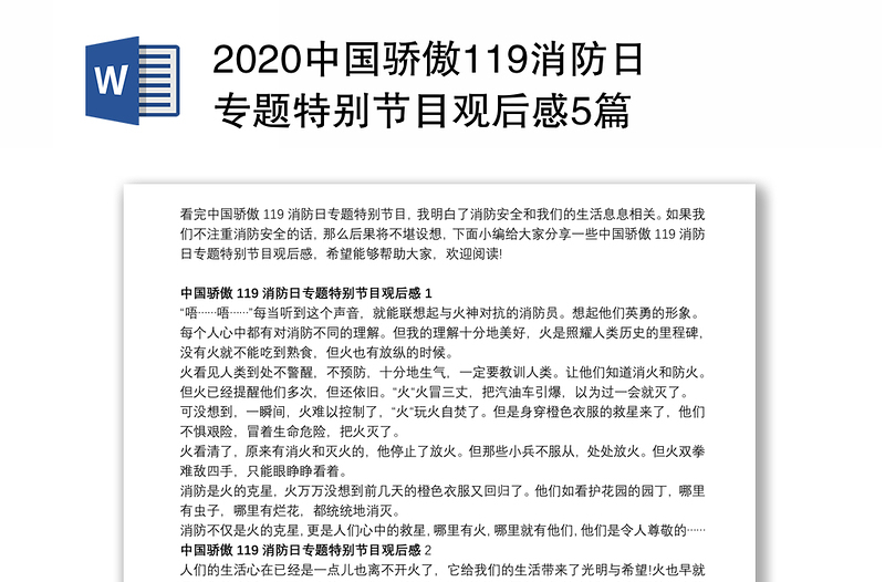 2020中国骄傲119消防日专题特别节目观后感5篇